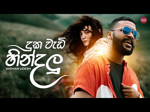 Duka Wadi Hindalu (දුක වැඩි හින්දලු) - Shehan Udesh - Hitma Music Official Video