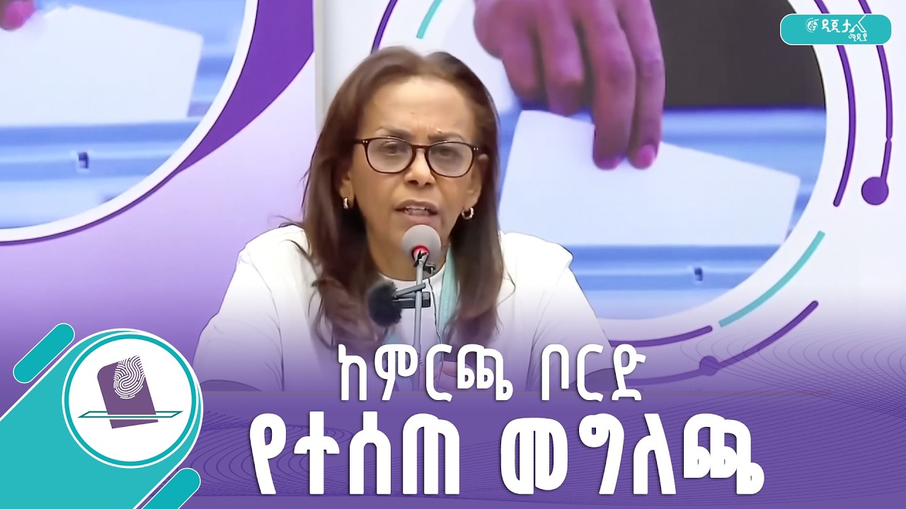 የኢትዮጵያ ብሔራዊ ምርጫ ቦርድ ምን አለ?