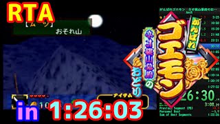 【RTA】がんばれゴエモン　ネオ桃山幕府のおどり　any% "1:26:03"