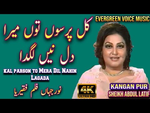 Noor Jahan song | kal parson to mera dil nahin lagada | Punjabi song | remix song | jhankar song