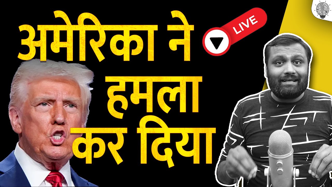 🔴 Live: अमेरिका ने ईरान पे हमला कर दिया।