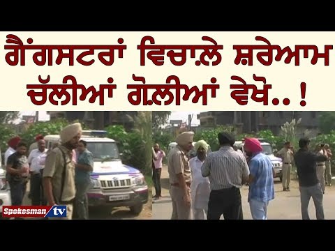 ਗੈਂਗਸਟਰਾਂ ਵਿਚਾਲ਼ੇ ਸ਼ਰੇਆਮ ਚੱਲੀਆਂ ਗੋਲ਼ੀਆਂ ਵੇਖੋ..!