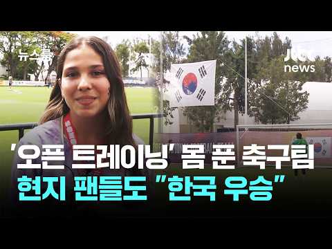 '오픈 트레이닝' 몸 푼 축구팀....현지 팬들도 한국 우승