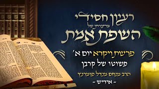 הרב מנחם מנדל פומרנץ | רעיון חסידי מהשפת אמת -אידיש- יום א' פרשת ויקרא תשפ"ג • פשוטו של קרבן •
