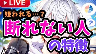 【心理学】断れない人の心理とは?【恋愛】【相談OK】