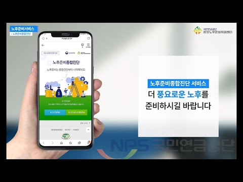 [노후준비서비스] 휴대폰으로 노후준비 종합진단 쉽게 하는 방법 알려드립니다! ② 유투브 영상의 썸네일입니다.