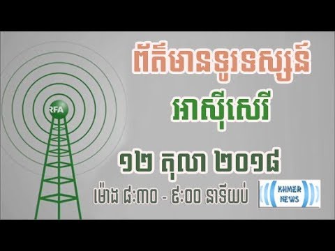TVFA Khmer News 12 October 2018, Night