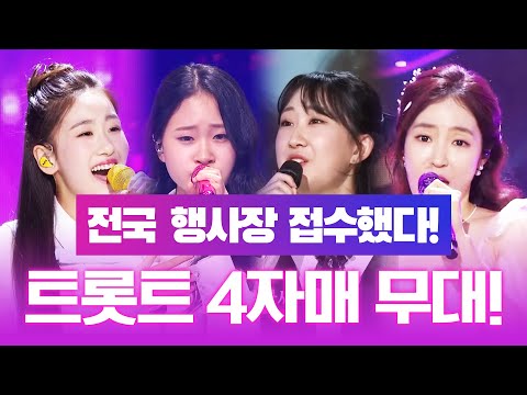 전국 행사장 접수 했다!! 트로트 4자매 ¸김다현¸오유진¸홍자¸전유진¸
