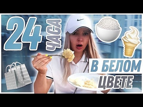 24 ЧАСА ОДНОГО ЦВЕТА ►ТОЛЬКО БЕЛЫЙ ! Я пробую жить только в белом цвете / Алиса Лисова
