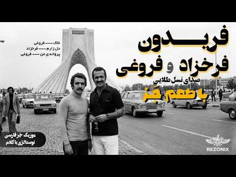 فریدون فروغی و فریدون فرخزاد در سبک جاز