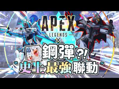 【Apex英雄 × 鋼彈】史詩級聯動來了! 傳家寶＋全部鋼彈造型抽爆 & 評價展示!