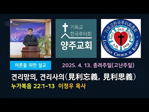 (어른)견리망의, 견리사의(見利忘義, 見利思義)-2025. 4. 13. 종려주일 설교