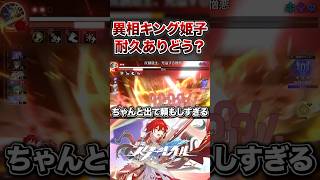 【崩壊：スターレイル】キング姫子耐久ありで試してみたら...?【Honkai: Star Rail】
