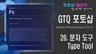 GTQ 포토샵 CS6 - 26. 문자 도구 - Type Tool