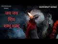 Jai Jai Shiv Shambhu