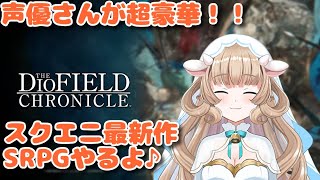 ‐スクエニ最新作SRPGのディオフィールドクロニクルやります！！‐【The DioField Chronicle】