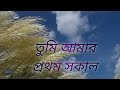 Tumi Amar prothom Sokal। তুমি আমার প্রথম সকাল।Tapan Chowdhury & Shakila zafar