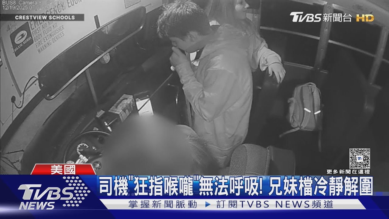 美校車司機突無法呼吸!兄妹檔冷靜解圍 哥哥:看電影學的