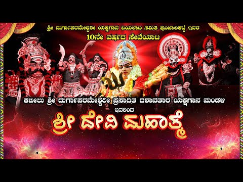 SHREE DEVI MAHATME - YAKSHAGANA | ಶ್ರೀ ದೇವಿ ಮಹಾತ್ಮೆ - ಕಟೀಲು ಮೇಳ |