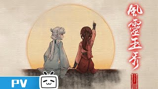 [補番] 風靈玉秀(S1)