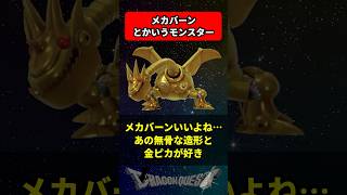 メカバーンとかいうモンスター に対する反応集