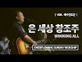 온 세상 창조주ㅣWINNING ALL