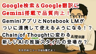 【#AIニュース No.235】Google翻訳にGemini搭載で品質向上！ついにGeminiアプリとNotebook LMが統合か！？生成AIの新しい推論スタイルが出てくる？