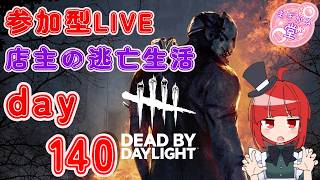 【参加型LIVE】 Dead by Daylight 店主の逃亡生活140 #dbd