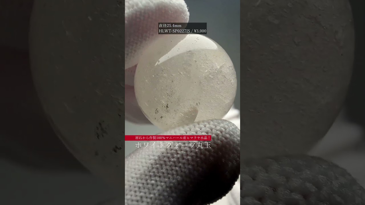 [特別価格]インド/マニハール産ヒマラヤ水晶丸玉/ホワイトクォーツスフィア（球体直径29.9mm）-slide-youtube