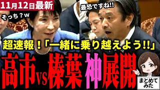 【高市総理最新】榛葉vs高市が神回に！予算委員会で激熱議論！国民のための政策推進で一致！「党派を超えて共に歩もう」と意識を共有！年収の壁打破はもうすぐか！？立憲、マジで不要だぞ【勝手に論評】