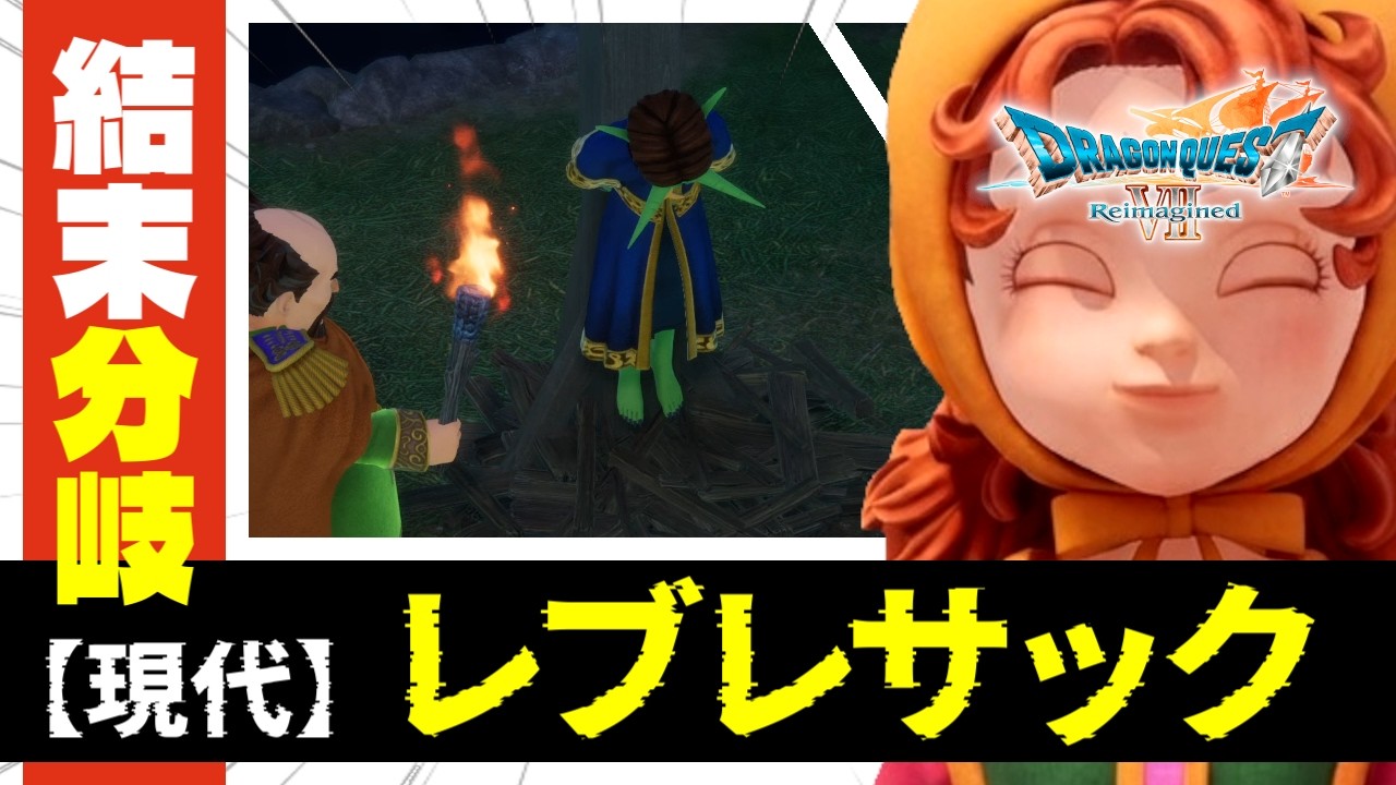 【ドラクエ7 リメイク】レブレサック分岐｜過去 or 現代 どちらの村長に古びた石碑を見せる？【ドラゴンクエストVII リイマジンド】