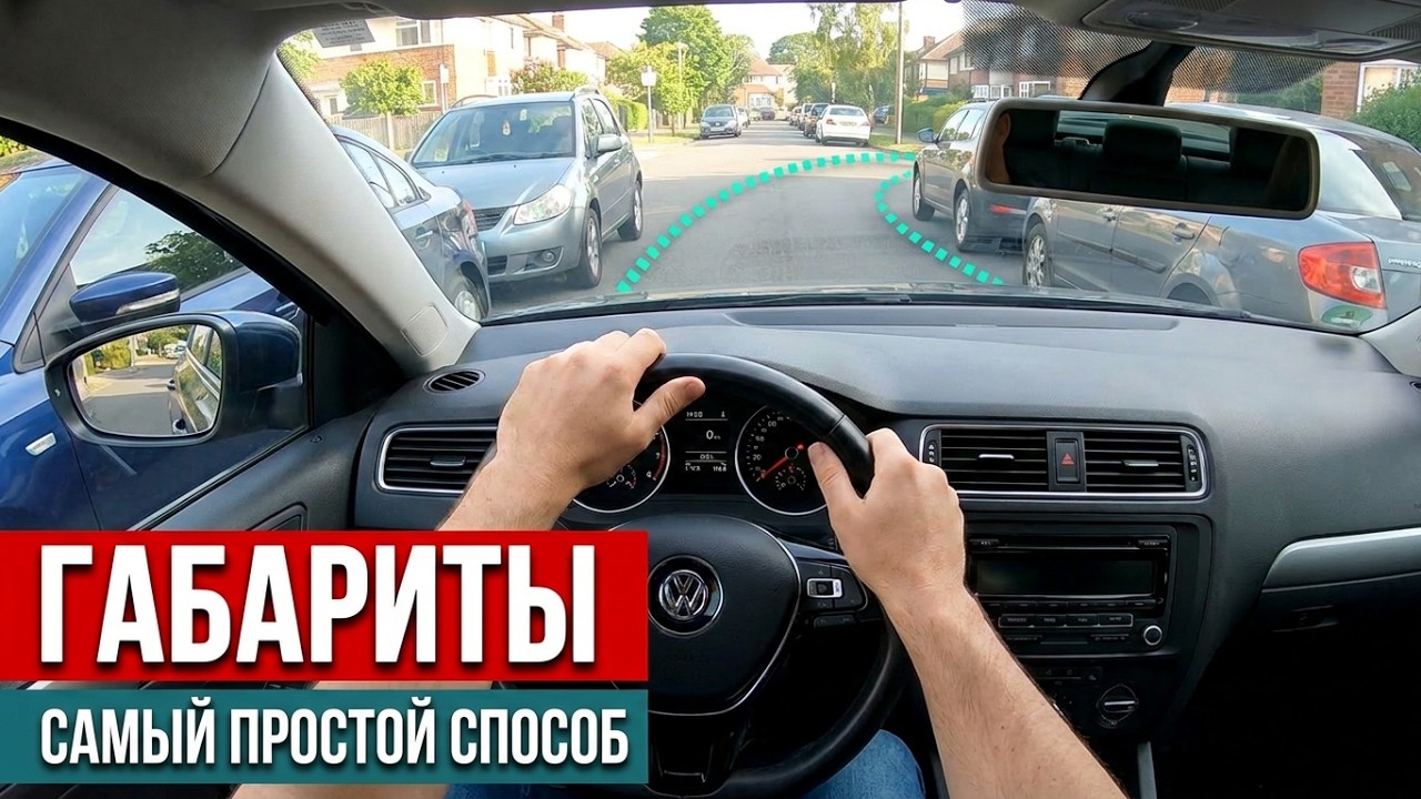 Как “Чувствовать” габариты на разных авто, даже если ты впервые сел за руль.