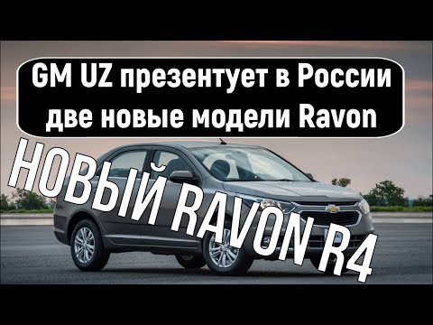 GM Узбекистан презентует в России две новые модели Ravon