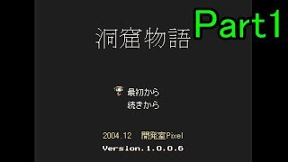 【実況】今日からはじめる洞窟生活＃1【洞窟物語】