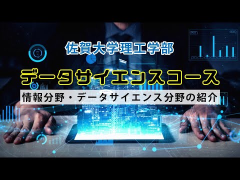 学校教育課程 佐賀大学理工学部に，情報分野と連携して学べるデータサイエンスコースが登場しました！