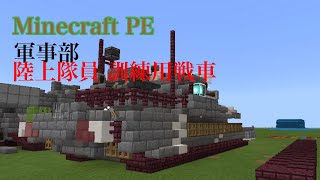 Minecraft BE 軍事部 陸上隊員 訓練用戦車