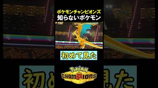 こんなポケモン知らない…【ポケモンチャンピオンズ実況 切り抜き】