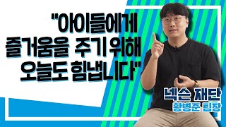 "아이들에게 즐거움을 주기 위해 오늘도 힘냅니다"｜넥슨 재단