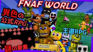 【FNaF World】ファイブナイツじゃない公式RPG作品を攻略【FNaF World】【ゆっくり実況】