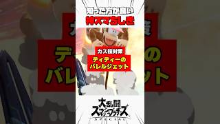 【カス技対策】ディディーのバレルジェット #スマブラsp #神スマちしき #解説