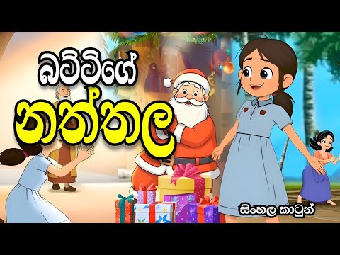 බට්ටිගේ නත්තල-Sinhala cartoon | sinhala lama kathandara/cartoon story #sinhalacartoon#lamakathandara