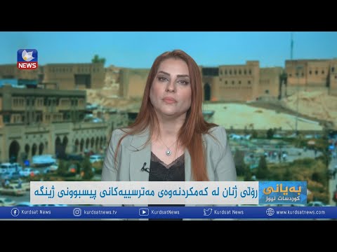سەیری ڤیدیۆکە بکەن .. رۆڵی ژنان لە کەمکردنەوەی مەترسییەکانی پیسبوونی ژینگە