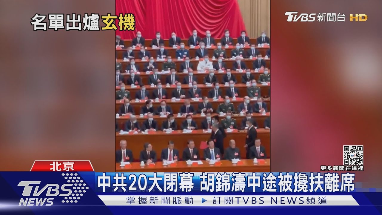 中共20大閉幕!胡錦濤被攙扶離席 反台獨修入黨章