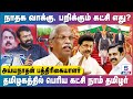 நாம் தமிழர் கட்சி வாக்குகளை பறிக்கும