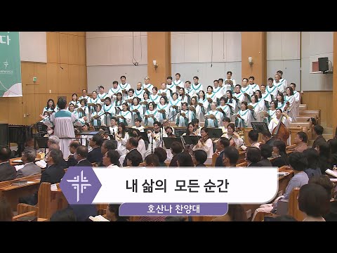 [23.10.29] 호산나 찬양대 - 내 삶의 모든 순간 대표이미지