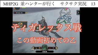 MHP2G  ios版　並ハンターが行くサクサク実況プレイ 13