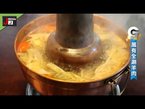 台北萬有全涮羊肉