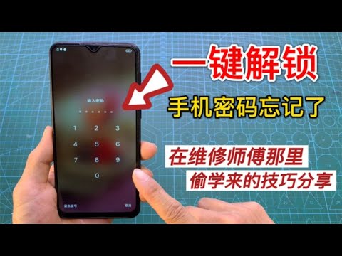 手机密码忘了？老维修师傅偷教你1招，10秒钟立马解锁【我爱电器维修】