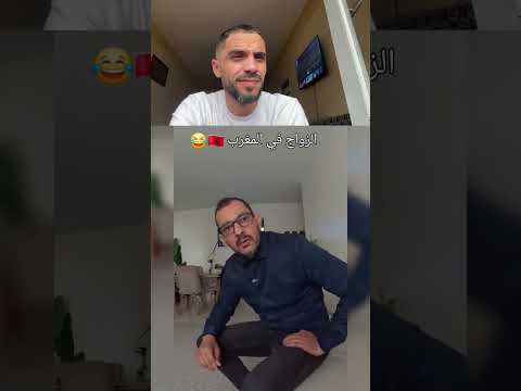 الزواج فالمغرب😂😂😂😂
