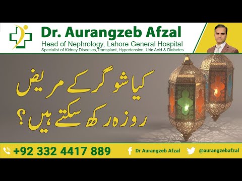 Sugar Patient | Diabetes Patient | Can Sugar patient FAST in Ramadan in Urdu/Hindi